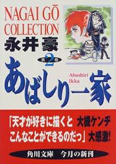 あばしり一家 第2巻 永井豪 角川文庫 菊の助の幻想編収録 - メルカリ
