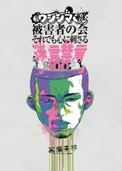 2026年最新】闇金ウシジマくん被害者の会 それでも心に/真鍋昌平の人気