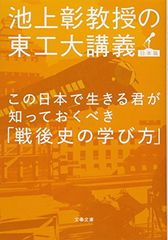 この日本で生きる君が知っておくべき「戦後史の学び方」 池上彰教授の東工大講義 日本篇 (文春文庫 い 81-4)
