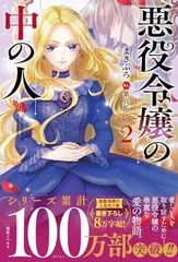 2026年最新】悪役令嬢の中の人 全巻の人気アイテム - メルカリ