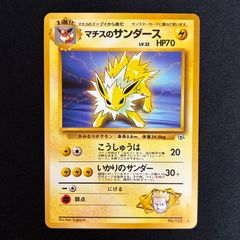 現物 マチスのサンダース ポケモンカード 旧裏面 未使用 美品 ジム