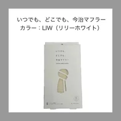 新品 いつでも どこでも今治マフラー リリーホワイト  imabari couon muffler コットン UVカット 綿100% 日本製 ストール  オールシーズン 首元 日焼け対策 レディース メンズ プレゼント タオルマフラー 約34×160cm 白のサムネイル