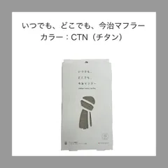 新品 いつでも、どこでも、今治マフラー チタンimabari couon muffler UVカット コットン 綿100% 日本製 ストール  オールシーズン 首元 日焼け対策 レディース メンズ プレゼント タオルマフラー 約34×160cmのサムネイル