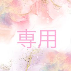 ラテ 様 専用のサムネイル