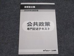 国家総合職 2026年合格目標 政策論文テキスト 政策論文・専門記述 答案