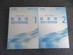 CPA会計学院 27,28年目標 監査論 短答対策問題集 - メルカリ