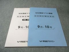 NN開成 クラス算数 WORK 9.10. 11.12月 新品未使用早稲田アカデミー NN開成クラス算数 HOMEWORK 11月・12月