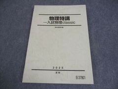 物理特講 入試物理classic 駿台 2025 夏期 - メルカリ