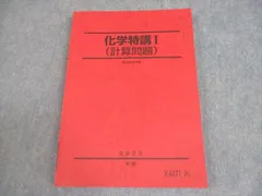 駿台 化学特講I(計算問題) テキスト 2025 夏期 014S0Cのサムネイル