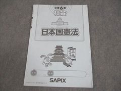 サピックス SAPIX 日本国憲法 小学6年 社会 - メルカリ