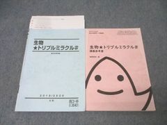 駿台 生物☆トリプルミラクル 演習参考書 2024-2025 夏期講習 - メルカリ