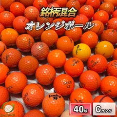 USEDオレンジボール132球 ロストボール 大量 まとめセット 銘柄混合 40球 オレンジボール C