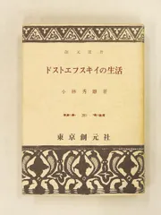ドストエフスキイの生活 創元選書 小林 秀雄 東京創元社 - メルカリ