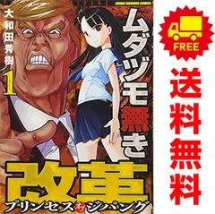 ムダヅモ無き改革 プリンセスオブジパング １～13巻 漫画 全巻セット 完結 近代麻雀コミックス 大和田秀樹 竹書房（青年コミック）のサムネイル