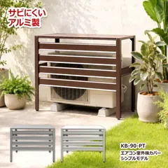KB-90-PT 室外機カバー アルミ 選べる3色 お手頃なシンプルモデル 幅90cm エアコン室外機カバー おしゃれ 遮熱 日除け 直射日光 雨 雪 DIY アルマックス KB-90-PTのサムネイル