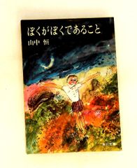 ぼくがぼくであること 山中恒 実業之日本社 - メルカリ