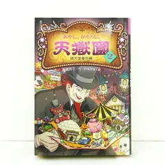 [KO]　小説　あやし、おそろし、天獄園2　廣嶋玲子　 和風怪談 　ホラー　江戸　心の闇　孤独　罪悪感　余韻　美品　偕成社　　jyajyaのサムネイル
