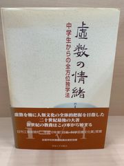 裁断済 虚数の情緒 中学生からの全方位独学法 - メルカリ