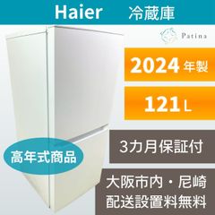 全国送料無料】Haier 2ドア ノンフロン冷凍冷蔵庫 121L 2024年式