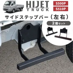 ダイハツ ハイゼット トラック ジャンボ サイドステップバー サイドステッププレート S500P S510P S500 S510 系 踏み台 踏台 サイドステップのサムネイル