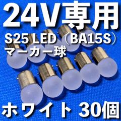 24V BA15S LED S25 平行ピン バスマーカー グリーン 緑 30個 - メルカリ