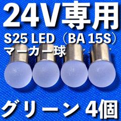 24V専用 BA15S LED S25 シングル 平行ピン 雫バルブ サイドマーカー