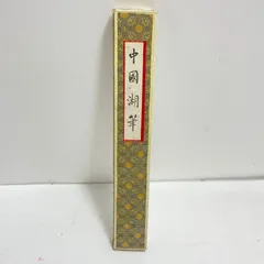 中國湖筆 書道用筆 浙江省湖州市 書道 墨 品【未使用品】 A051904 Mのサムネイル