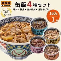 【1缶】非常食 吉野家 缶飯 4種 牛丼 豚丼 焼鶏丼 焼塩さば丼 各160g 保存食 防災食 缶詰 ごはん 常温 備蓄 ローリングストック アウトドアのサムネイル