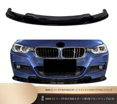  F30 3シリーズ 前期　ALPINA フロントスポイラー［最終値下げ］ BMW F30 3シリーズ 前期 ALPINA フロントスポイラー［最終値下げ