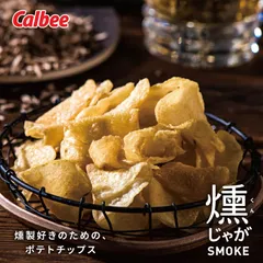 カルビー 燻じゃが【3袋入】ポテトチップス スナック菓子 おやつ お菓子 北海道 お土産 ギフト プレゼント お取り寄せのサムネイル