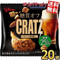 ゆうパケット送料無料 グリコ 糖質オフ クラッツ ミニタイプ チキンの黒胡椒仕立て 14g×20袋 おつまみスナック スナック菓子 ビールのつまみ お酒のつまみ 糖質制限 おやつ 間食 CRATZ 1袋あたり糖質5.9g アーモンドのサムネイル