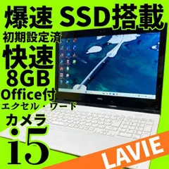 テレワーク対応 LAVIE Core i5 SSD256GB メモリ8GB Win11 Webカメラ Bluetooth Office付のサムネイル