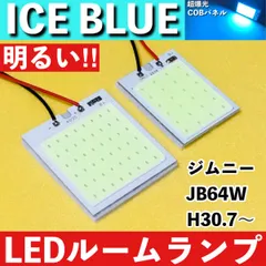 ジムニー JB64W [H30.7～] アイスブルー LED ルームランプ 超爆光 COBパネル 全面発光 水色 室内灯 パーツ ライトのサムネイル