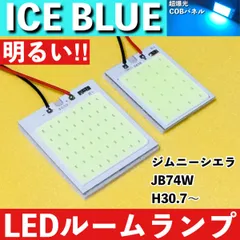 ジムニーシエラ JB74W [H30.7～] アイスブルー LED ルームランプ 超爆光 COBパネル 全面発光 水色 室内灯 パーツ ライトのサムネイル