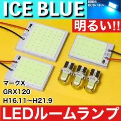 マークX GRX120 [H16.11～H21.9] アイスブルー LED ルームランプ 超爆光 COBパネル 全面発光 水色 パーツ ライトのサムネイル