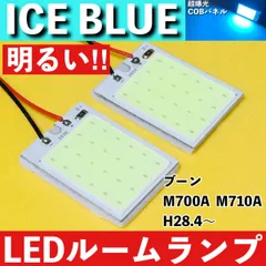ブーン M700A M710A [H28.4～] アイスブルー LED ルームランプ 超爆光 COBパネル 全面発光 水色 室内灯 パーツ ライトのサムネイル