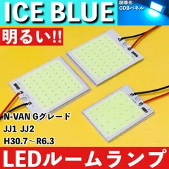 N-VAN 前期 Gグレード エヌバン NVAN JJ1 JJ2 [H30.7～R6.3] アイスブルー LED ルームランプ 超爆光 COBパネル 全面発光 水色 室内灯のサムネイル