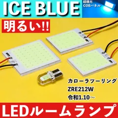カローラツーリング ZRE212W [令和1.10～] アイスブルー LED ルームランプ COBパネル 全面発光 超爆光 水色 室内灯 パーツ ライトのサムネイル