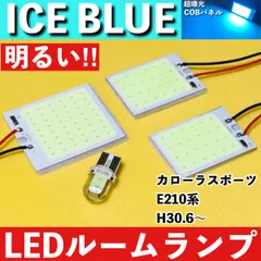 カローラ スポーツ E210系 [H30.6～] アイスブルー LED ルームランプ 超爆光 COBパネル 全面発光 水色 室内灯 パーツ ライトのサムネイル