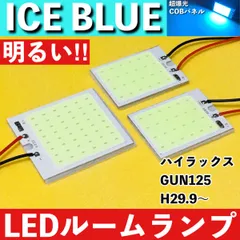 ハイラックス GUN125 [H29.9～] アイスブルー LED ルームランプ 超爆光 COBパネル 全面発光 水色 室内灯 パーツ ライトのサムネイル