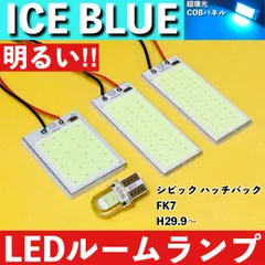 シビック ハッチバック FK7 [H29.9～] アイスブルー LED ルームランプ 超爆光 COBパネル 全面発光 水色 室内灯 パーツ ライトのサムネイル