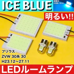 プリウス 後期 ZVW 30系 30 [H23.12～27.11] アイスブルー LED ルームランプ 超爆光 COBパネル 全面発光 水色 パーツ ライトのサムネイル