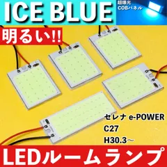 セレナ e-POWER C27 [H30.3～] アイスブルー LED ルームランプ 超爆光 COBパネル 全面発光 水色 室内灯 パーツ ライトのサムネイル