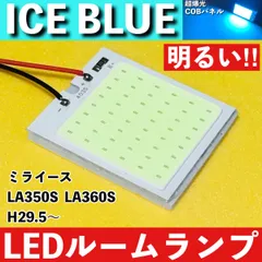 ミライース LA350S LA360S [H29.5～] アイスブルー LED ルームランプ 超爆光 COBパネル 全面発光 水色 室内灯 パーツ ライトのサムネイル