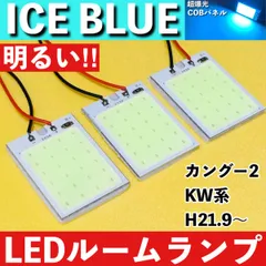 カングー2 KW系 [H21.9～] アイスブルー LED ルームランプ 超爆光 COBパネル 全面発光 水色 室内灯 パーツ ライトのサムネイル