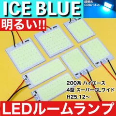 200系 ハイエース 4型 スーパーGLワイド [H25.12～] アイスブルー LED ルームランプ 超爆光 COBパネル 全面発光 水色 パーツ ライトのサムネイル