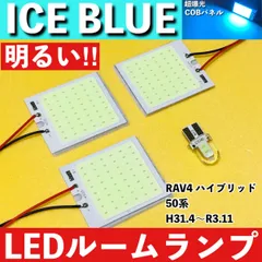 RAV4 ハイブリッド 前期 50系 [H31.4～R3.11] アイスブルー LED ルームランプ 超爆光 COBパネル 全面発光 水色 室内灯 パーツ ライトのサムネイル