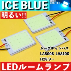 ムーヴキャンバス LA800S LA810S [H28.9～] アイスブルー LED ルームランプ 超爆光 COBパネル 全面発光 水色 室内灯 パーツ ライトのサムネイル