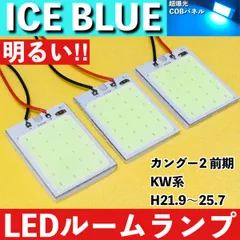 カングー2 前期 KW系 [H21.9～H25.7] アイスブルー LED ルームランプ 超爆光 COBパネル 全面発光 水色 室内灯 パーツ ライトのサムネイル