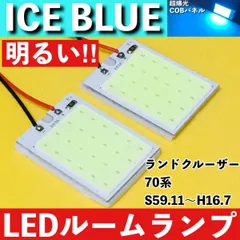 ランドクルーザー ランクル70 70系 [S59.11～H16.7] アイスブルー LED ルームランプ 超爆光 COBパネル 全面発光 水色 室内灯 パーツ ライトのサムネイル